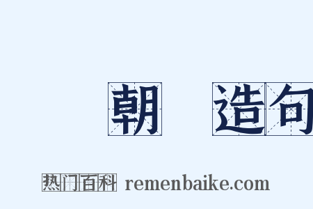 斷爛朝報造句是什么意思的图片